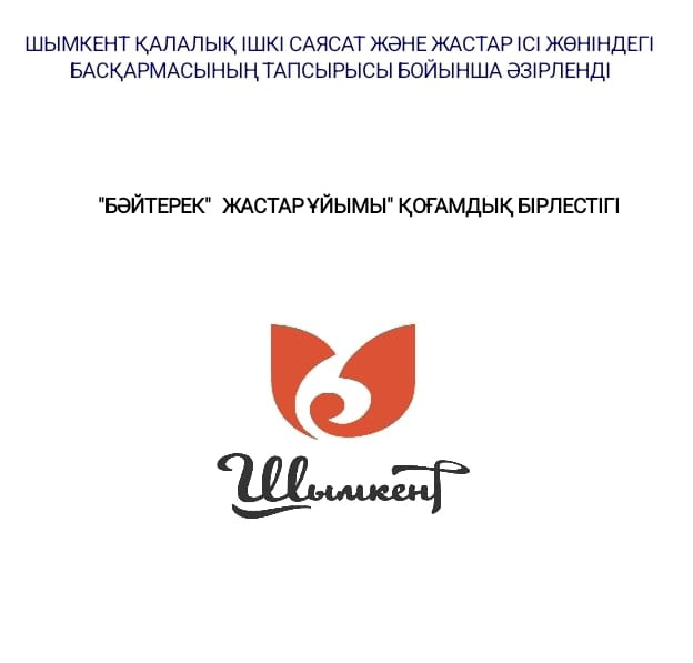 Шымкент қалалық ішкі саясат және жастар ісі жөніндегі басқарма сауалнама жүргізді