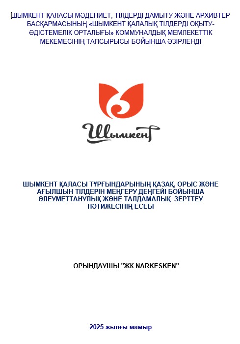 Шымкент қаласы мәдениет, тілдерді дамыту және архивтер басқармасы әлеуметтік сауалнама жүргізді