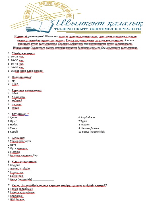 Шымкент қаласы мәдениет, тілдерді дамыту және архивтер басқармасы әлеуметтік сауалнама жүргізді